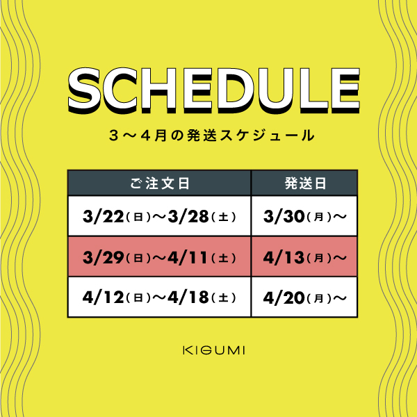 3〜4月の発送スケジュールについて