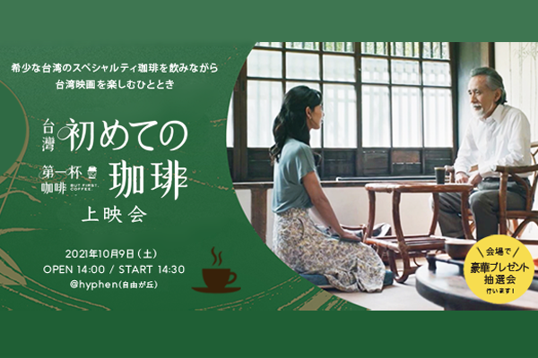 【満席】台湾映画「初めての珈琲」上映会〜希少な台湾珈琲を飲みながら映画を楽しむひととき
