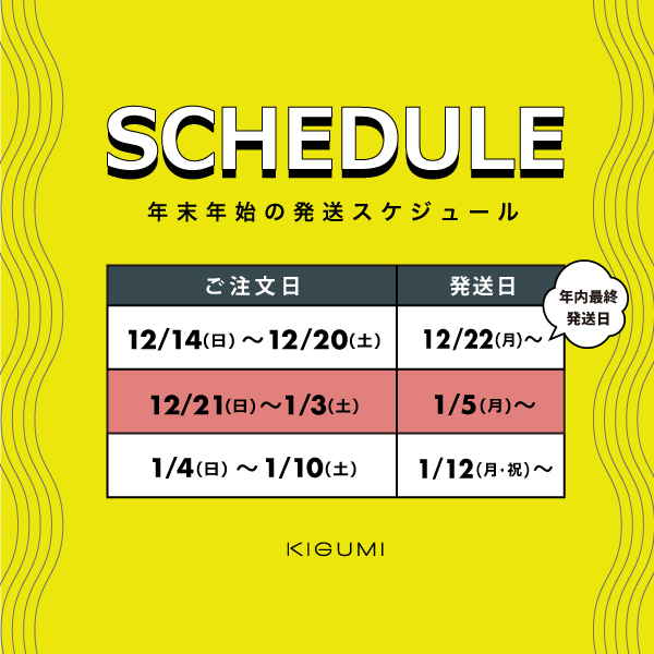 年内のご注文最終受付日と年末年始の発送スケジュールについて