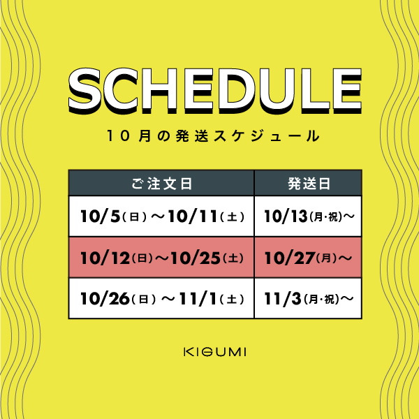 10月の発送スケジュールのお知らせ