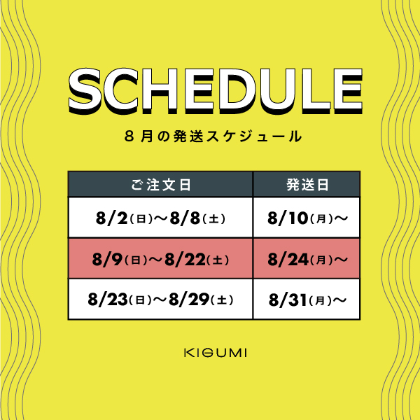8月の発送スケジュールについて