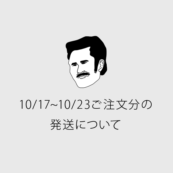10/17〜10/23ご注文分の発送スケジュール変更のお知らせ