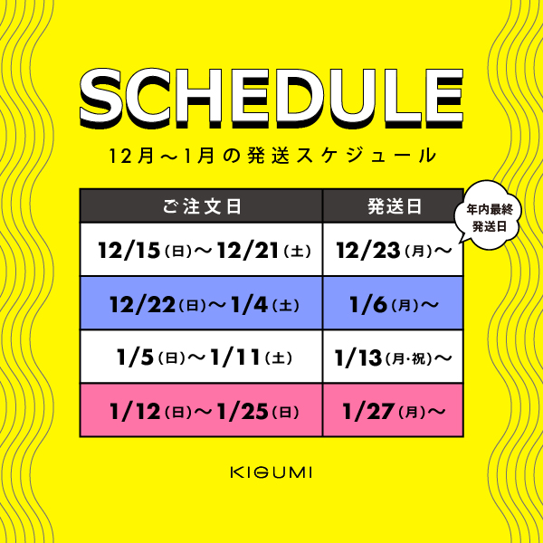 1月の発送スケジュールのお知らせ