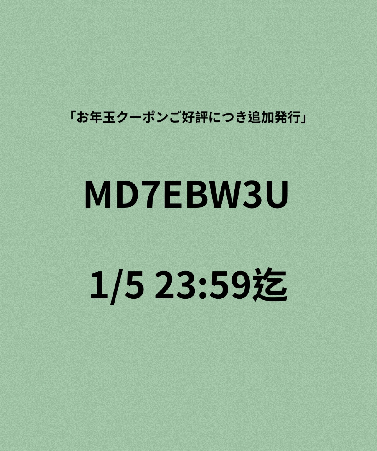 お年玉クーポン追加いたしました!