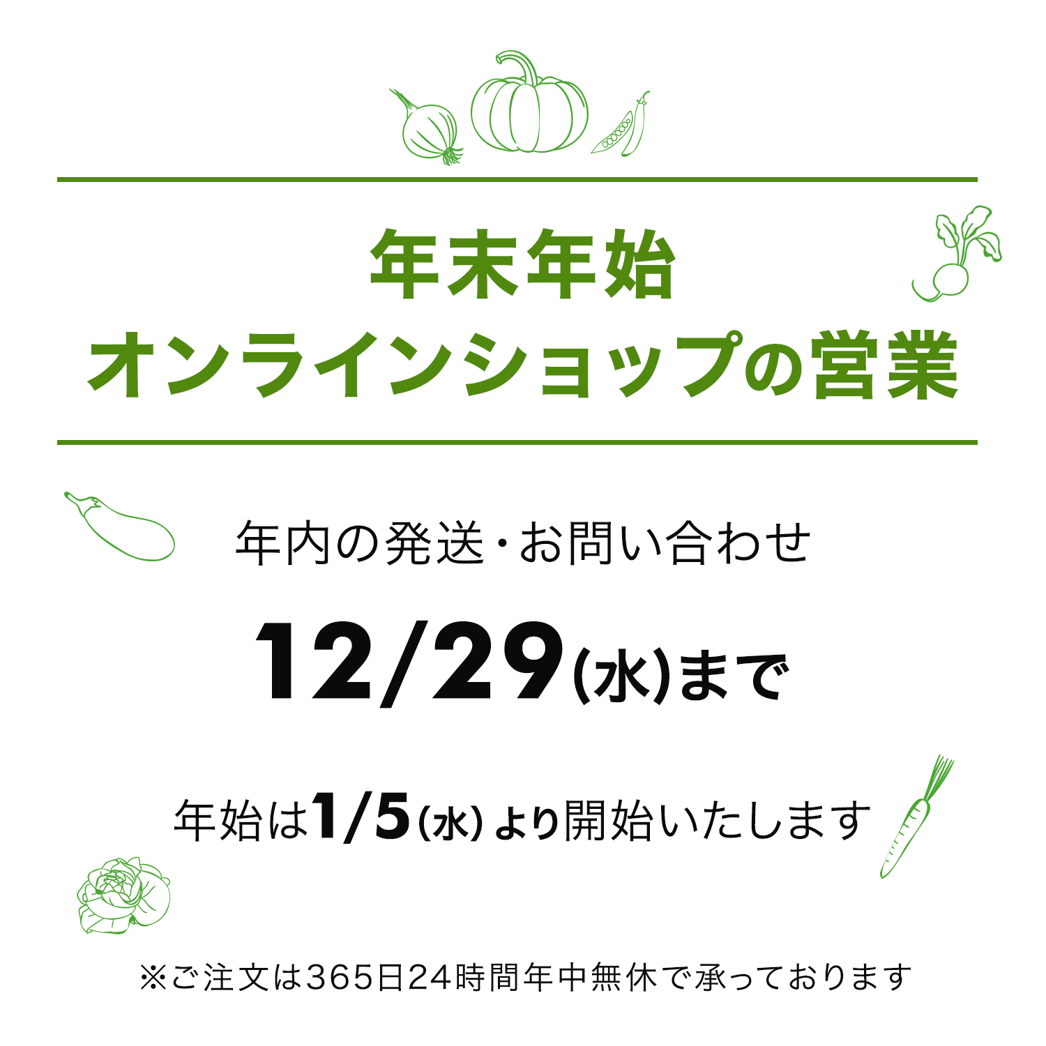 年末年始のお知らせ ー 2021 ー