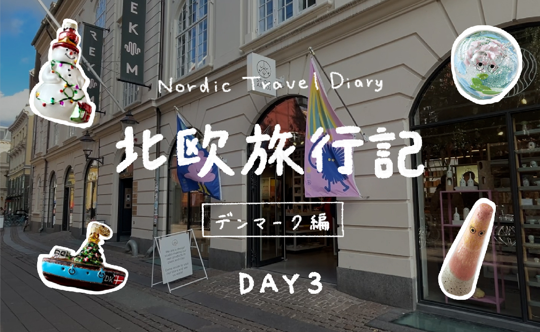 [北欧旅行記 3日目後編] - デンマーク編 - ショッピング・キャナルツアー・チボリ公園