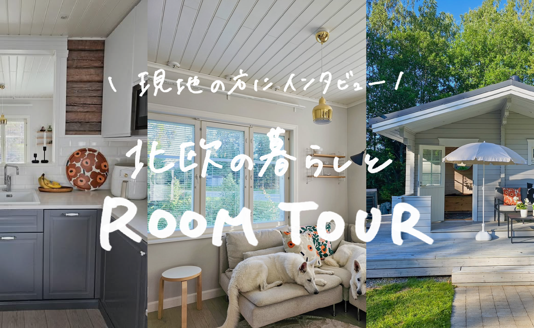 ROOM TOUR #2  フィンランド在住 @tiiamaariafin さん