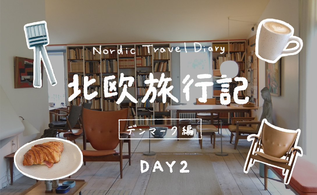 [北欧旅行記 2日目前編]  - デンマーク編 - オードロップゴー美術館・フィンユール邸