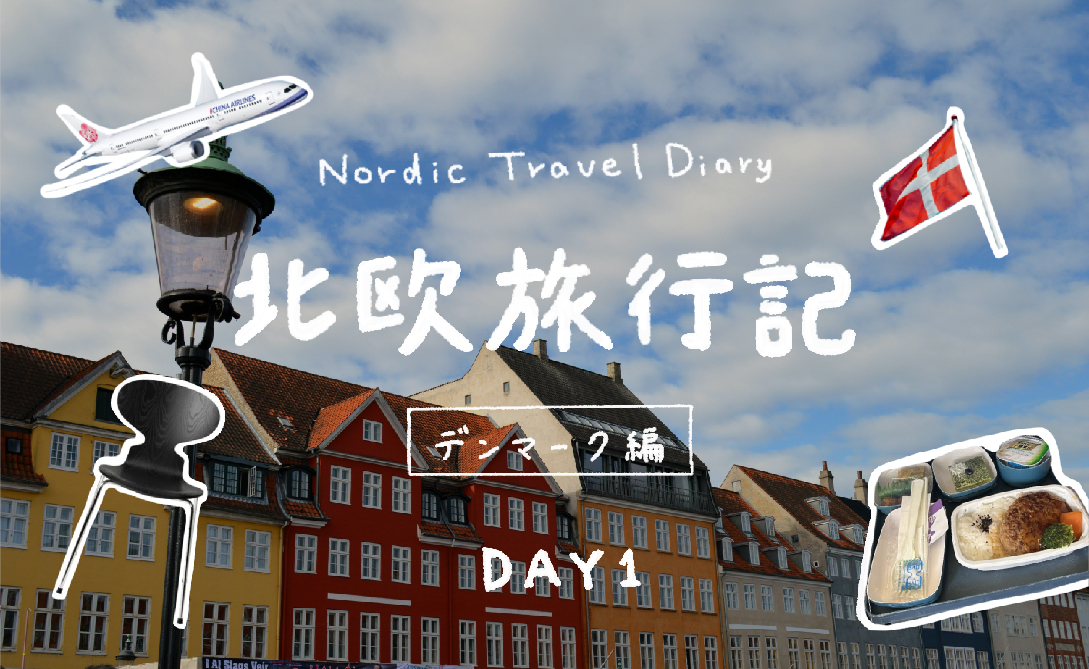 [北欧旅行記 1日目]  - デンマーク編 - コペンハーゲンへ到着！空港からテントホテルまでの1日