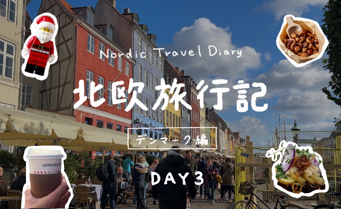 [北欧旅行記 3日目前編]  - デンマーク編 - コペンハーゲンの街を散策・コーヒー・HAY