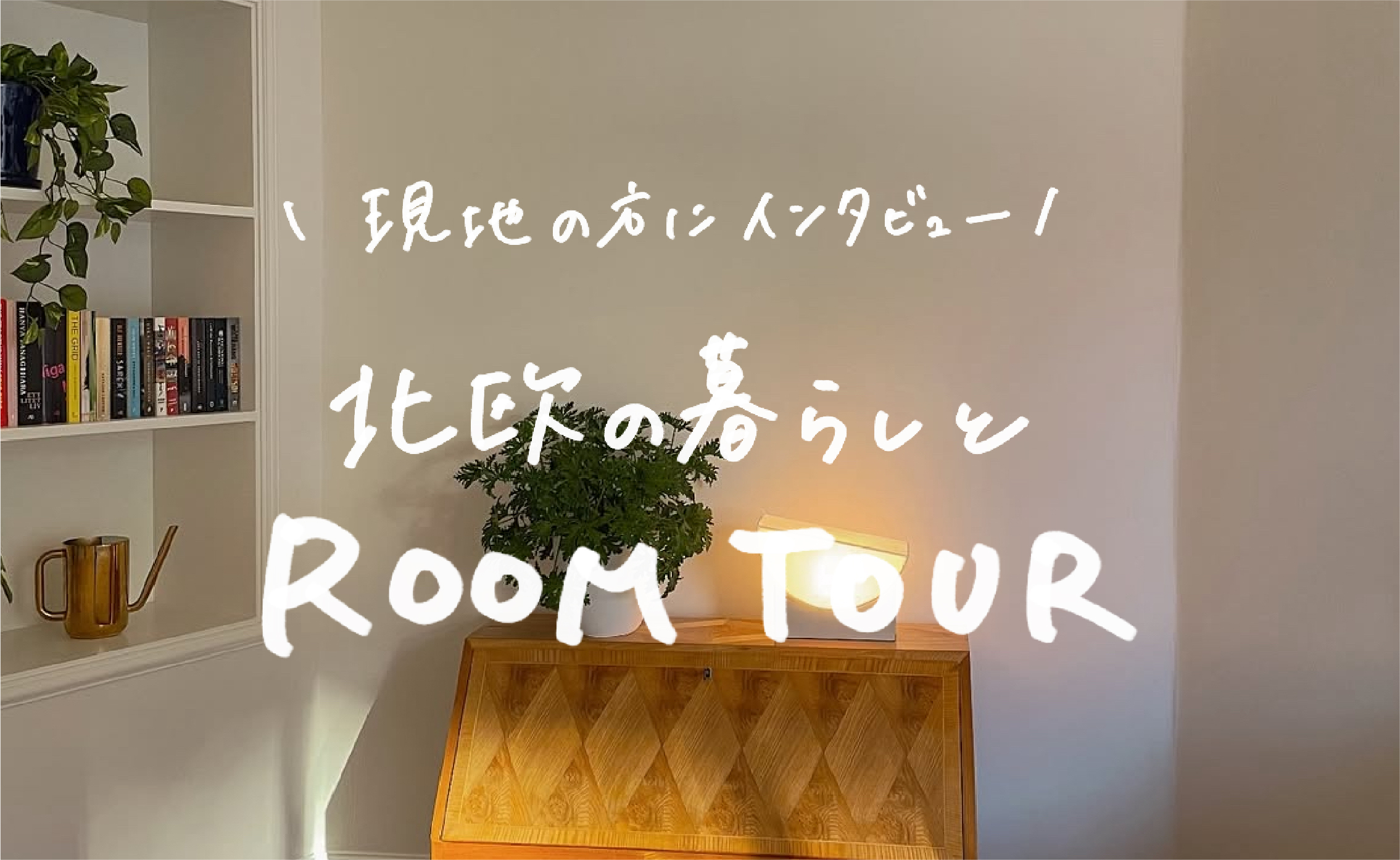 ROOM TOUR #1 スウェーデン・ストックホルム在住 @hemmahosebbah さん
