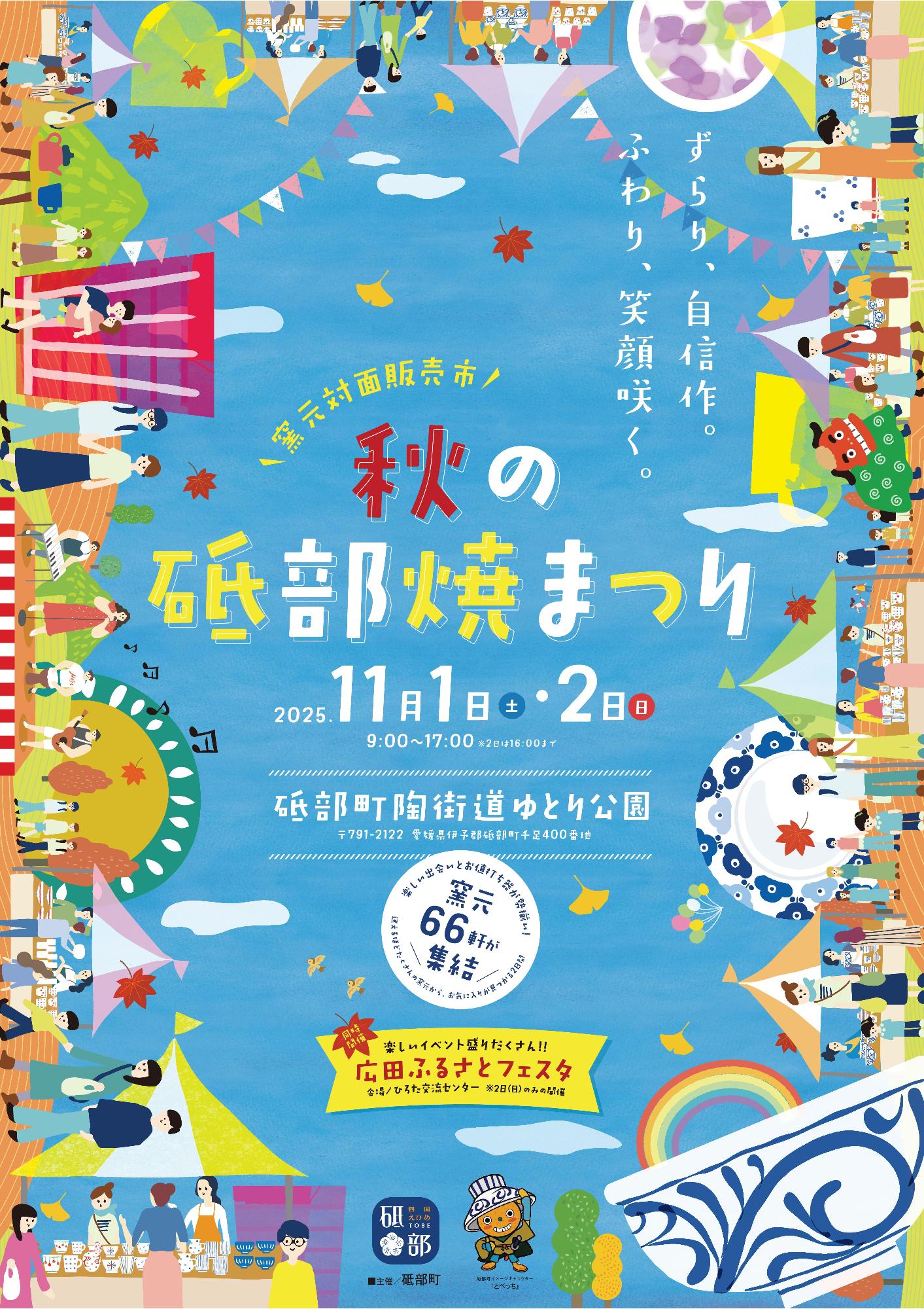 明日から2日間秋の砥部焼祭り開催✨