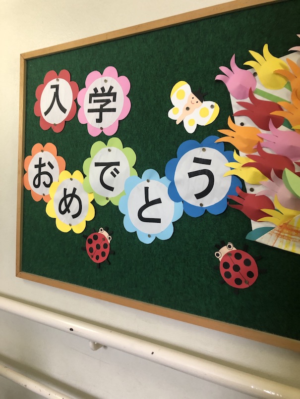 入学式と入園式