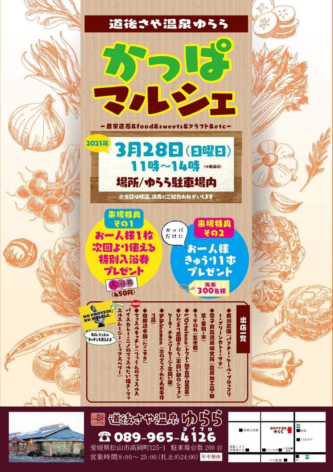 3月28日(日)は道後さや温泉ゆらら　かっぱマルシェに出店