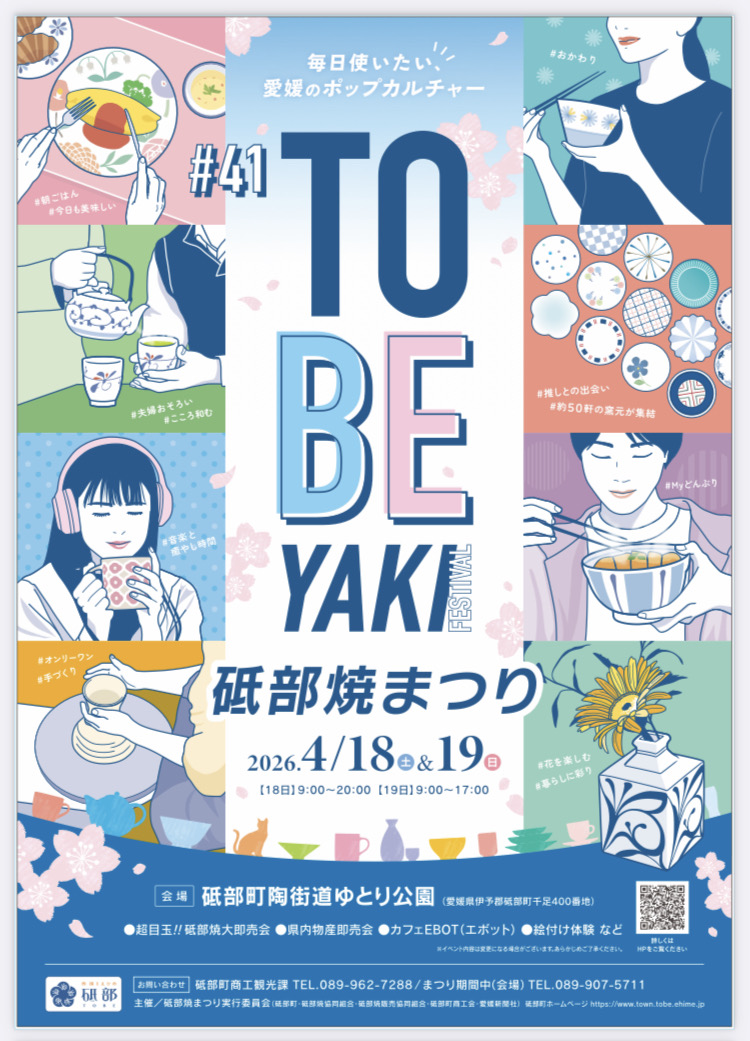 明日から2日間は春の砥部焼まつり開催✨