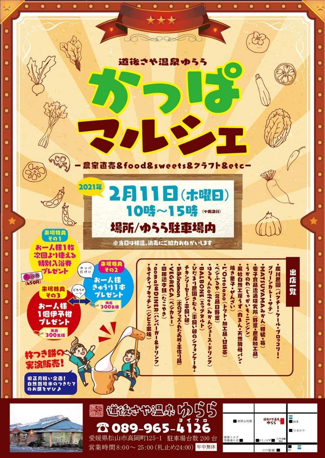 来週2月11日(木・祝)は道後さや温泉ゆららかっぱマルシェに出店