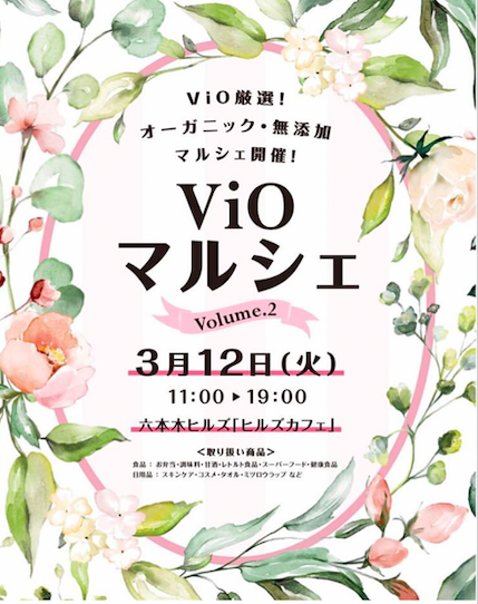 来月3月12日（火）Vioマルシェ＠六本木ヒルズに出店！