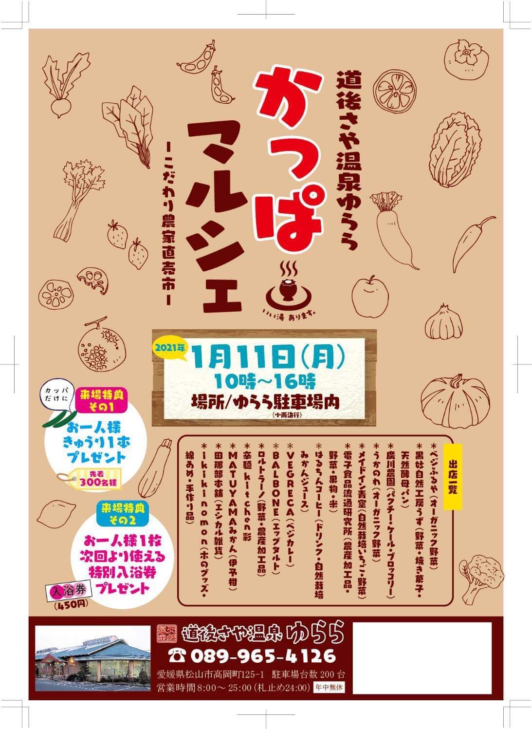 明日月曜日は道後さや温泉ゆらら  かっぱマルシェに出店