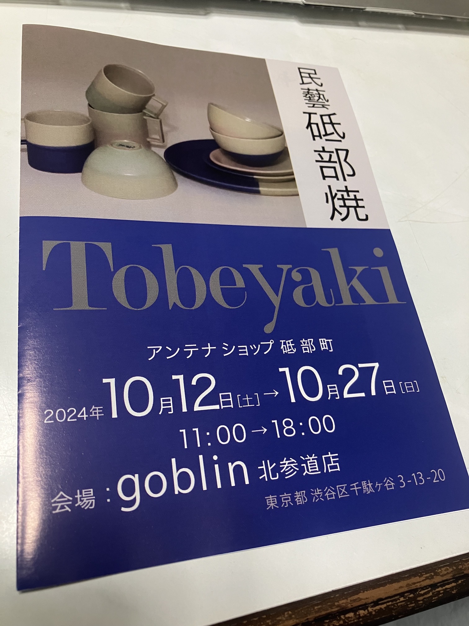 アンテナショップ砥部町in TOKYO開催✨