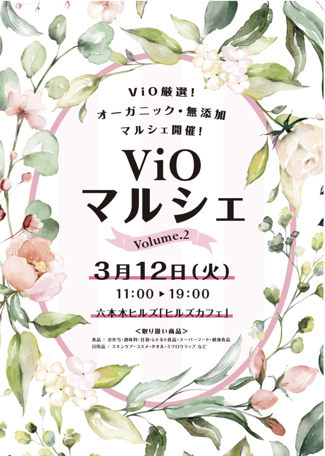 来週3月12日は六本木ヒルズで開催ViOマルシェの出店日です！