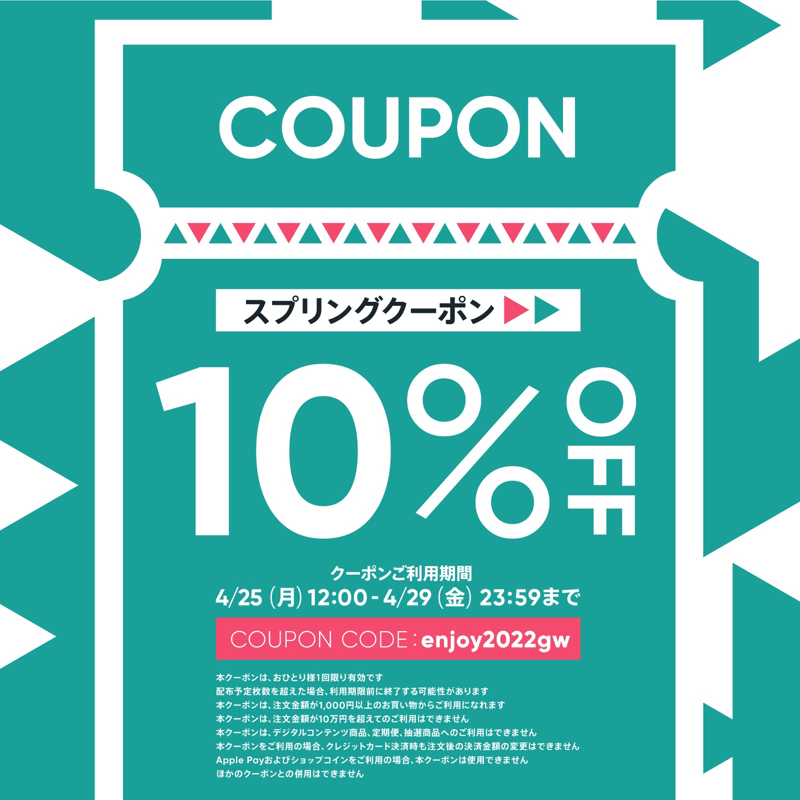 本日12:00から10%OFFスプリングクーポン配布✨