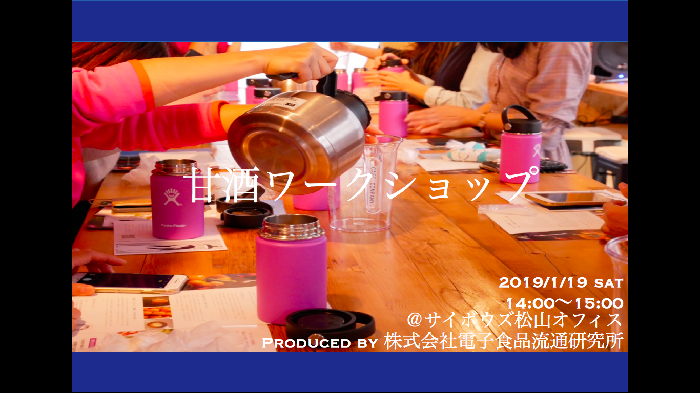 甘酒ワークショップ