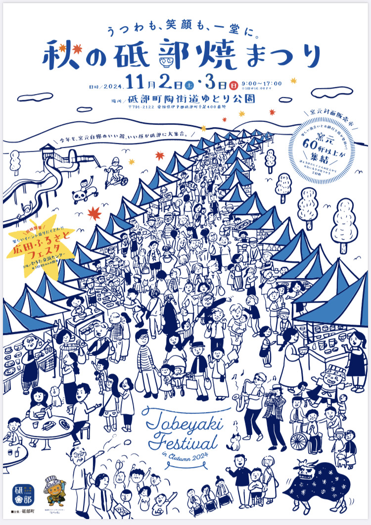 明日明後日は秋の砥部焼まつり開催✨