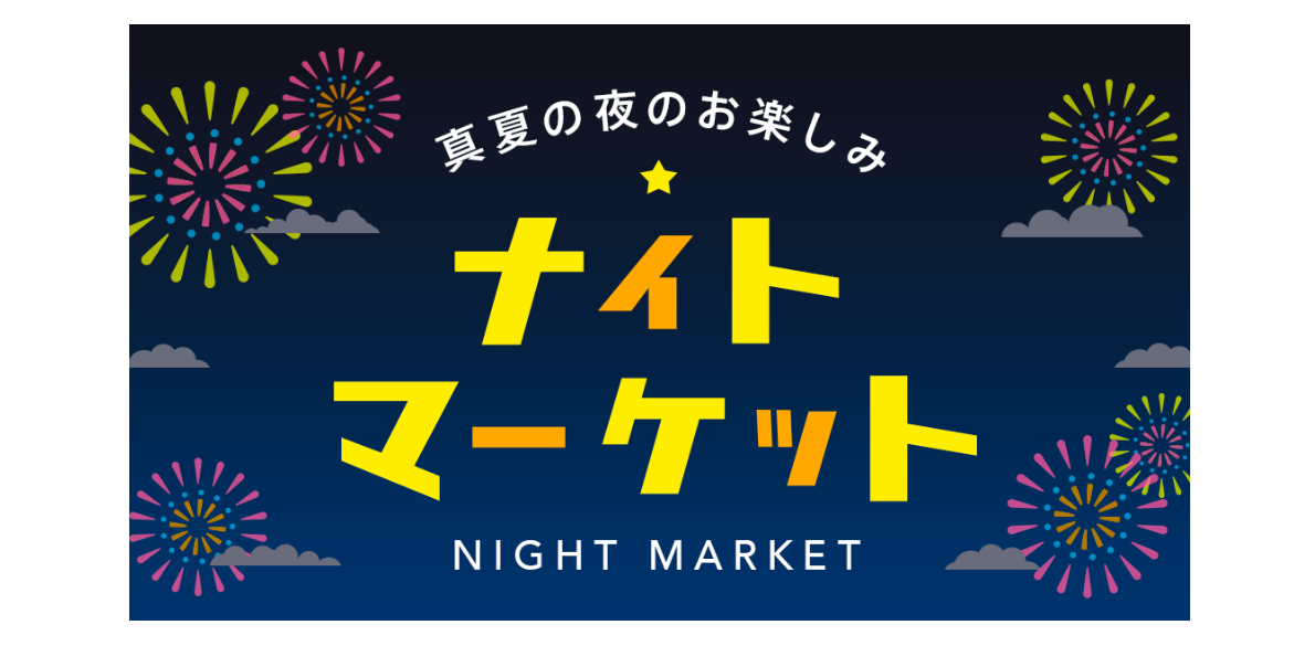 ナイトマーケット開催