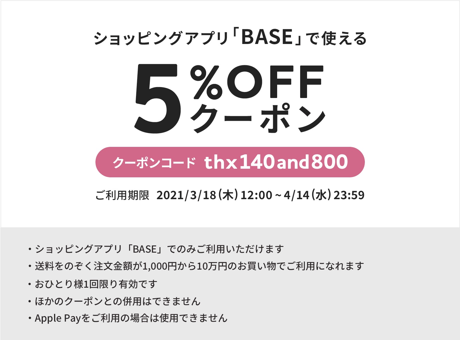 3/18～4/14 期間限定！5%OFFクーポンプレゼント✨