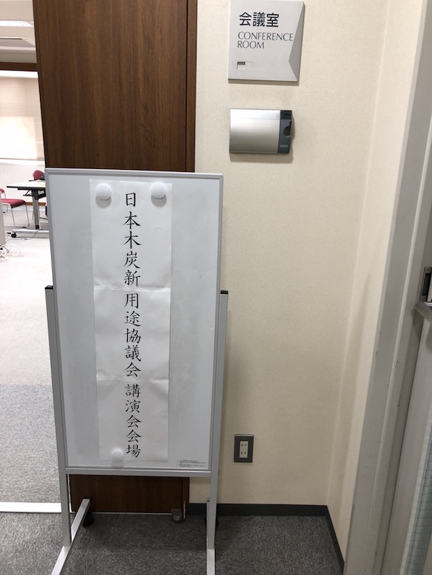 日本木炭新用途協議会にてプレゼン