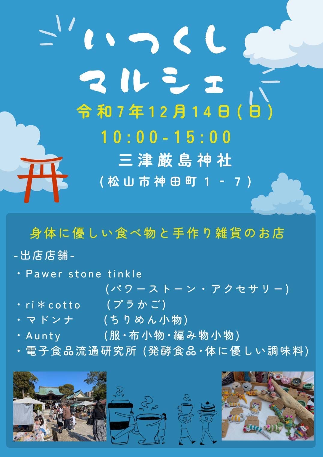 明日日曜日はいつくしマルシェに出店⛩️
