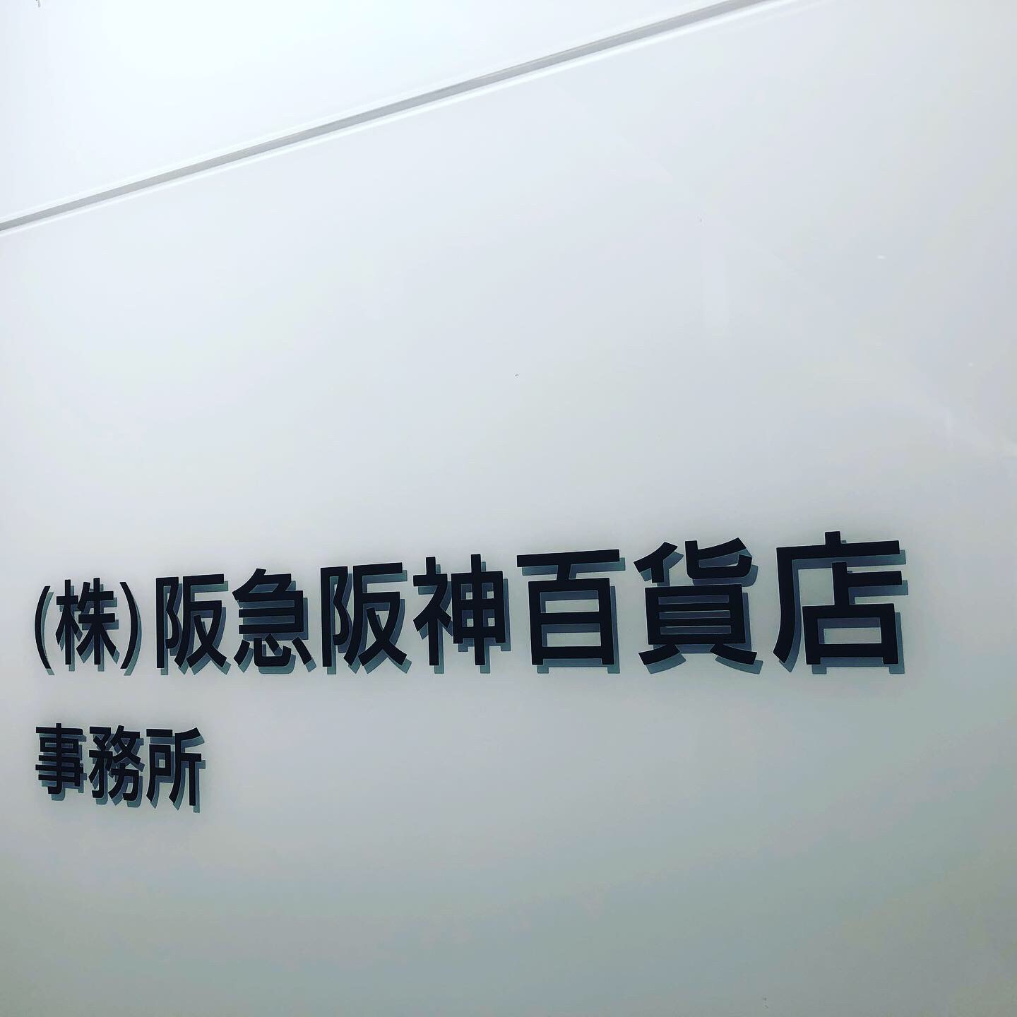 大阪・阪急百貨店へ
