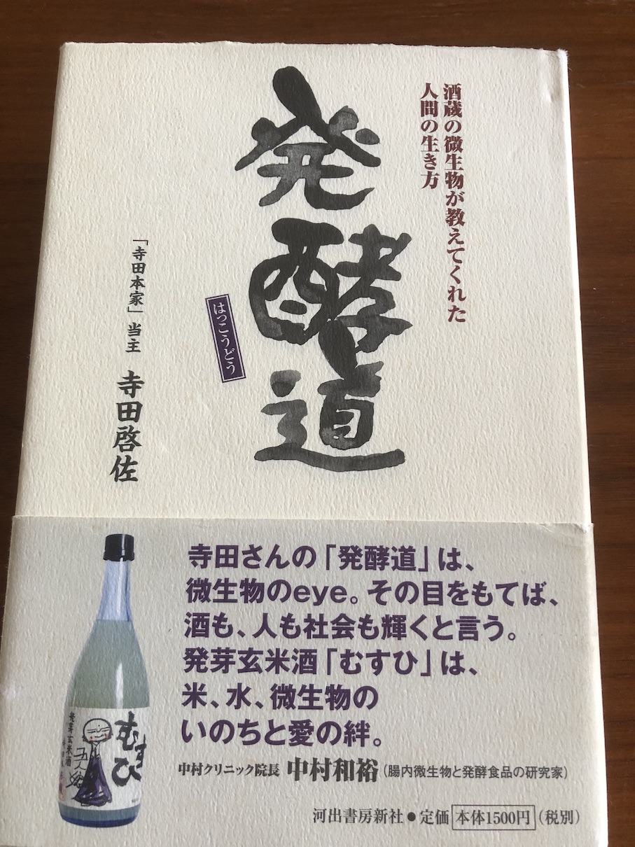 発酵から生き方を学ぶ