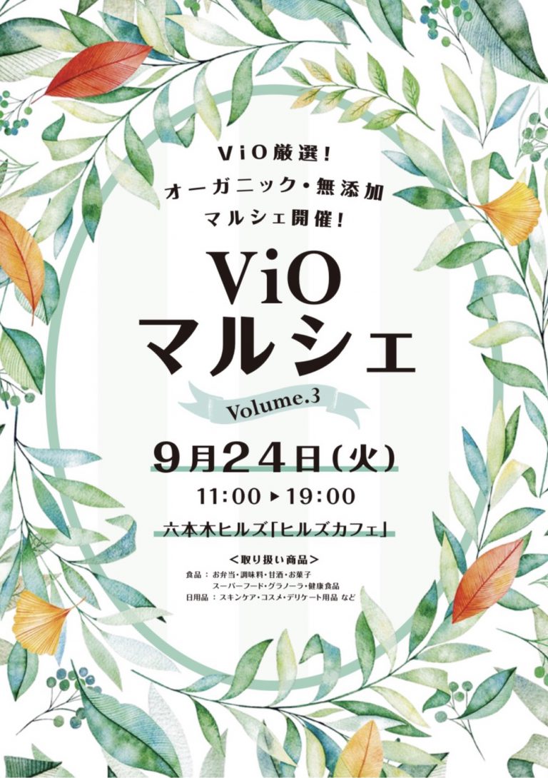 来週24日火曜日は六本木ヒルズで開催のViOマルシェの出店日です！