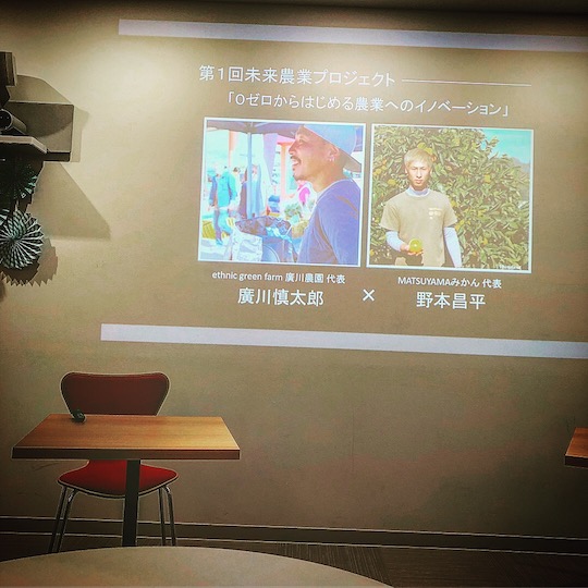 第1回未来農業プロジェクト