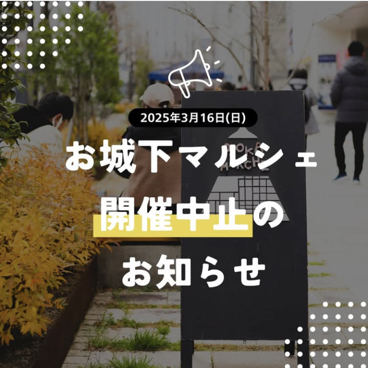 お城下マルシェ中止のお知らせ☔🌪️