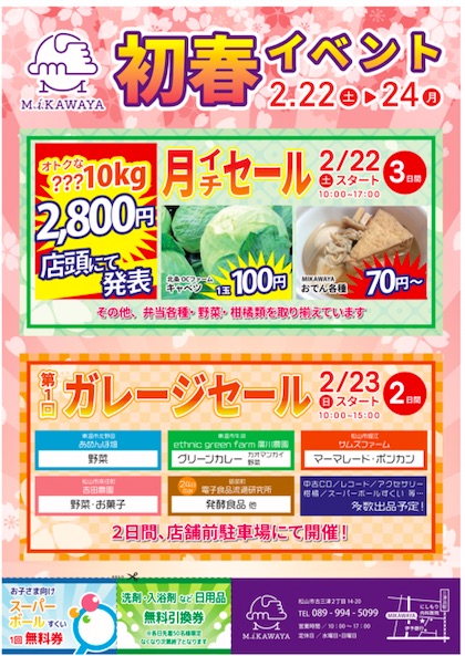 明日2月24日（月・祝）MIKAWAYAガレージセールに出店致します