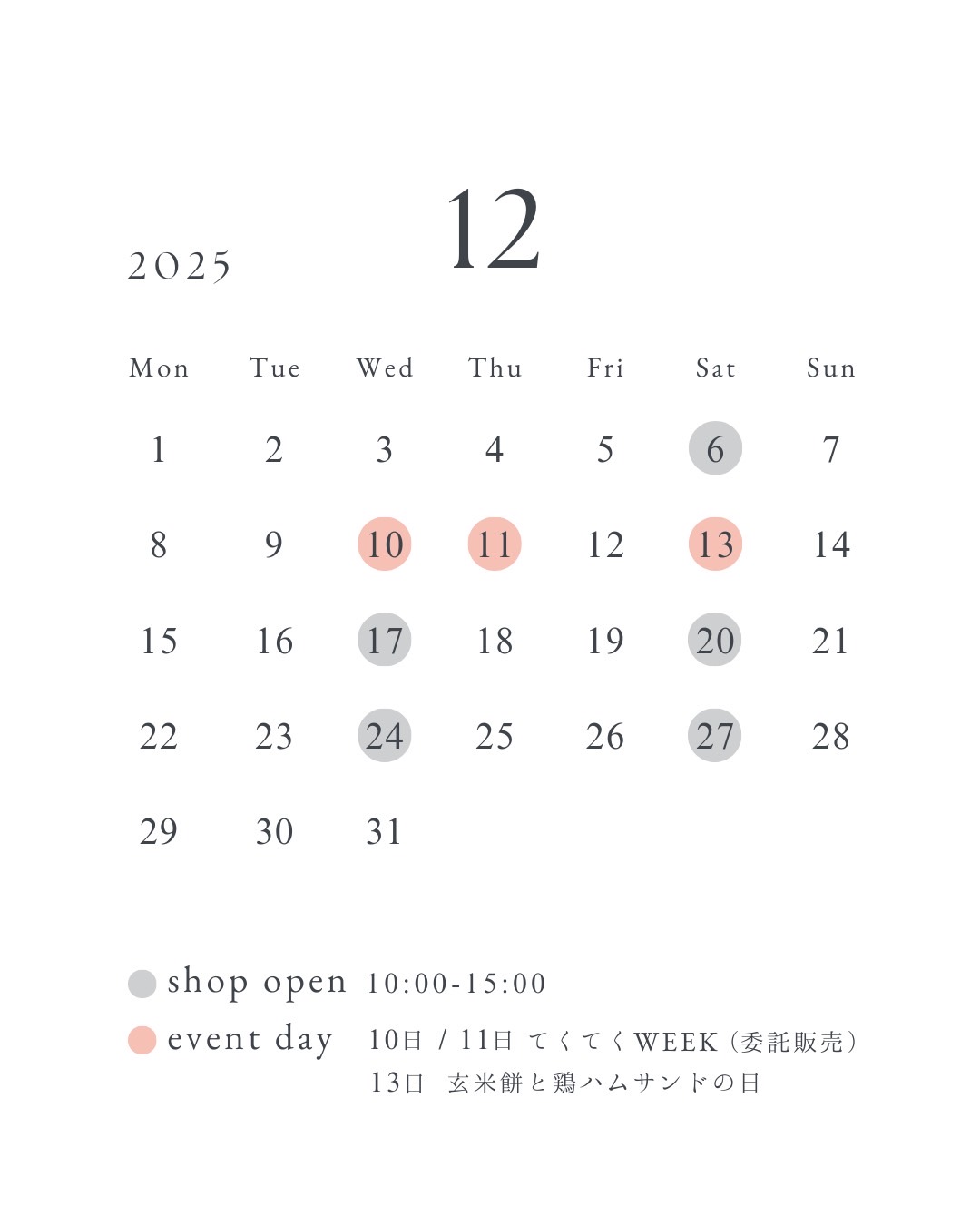 12月の予定