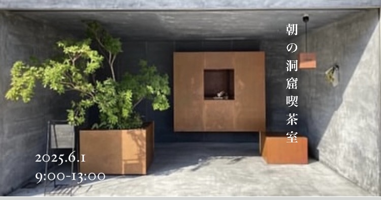 朝の洞窟喫茶室