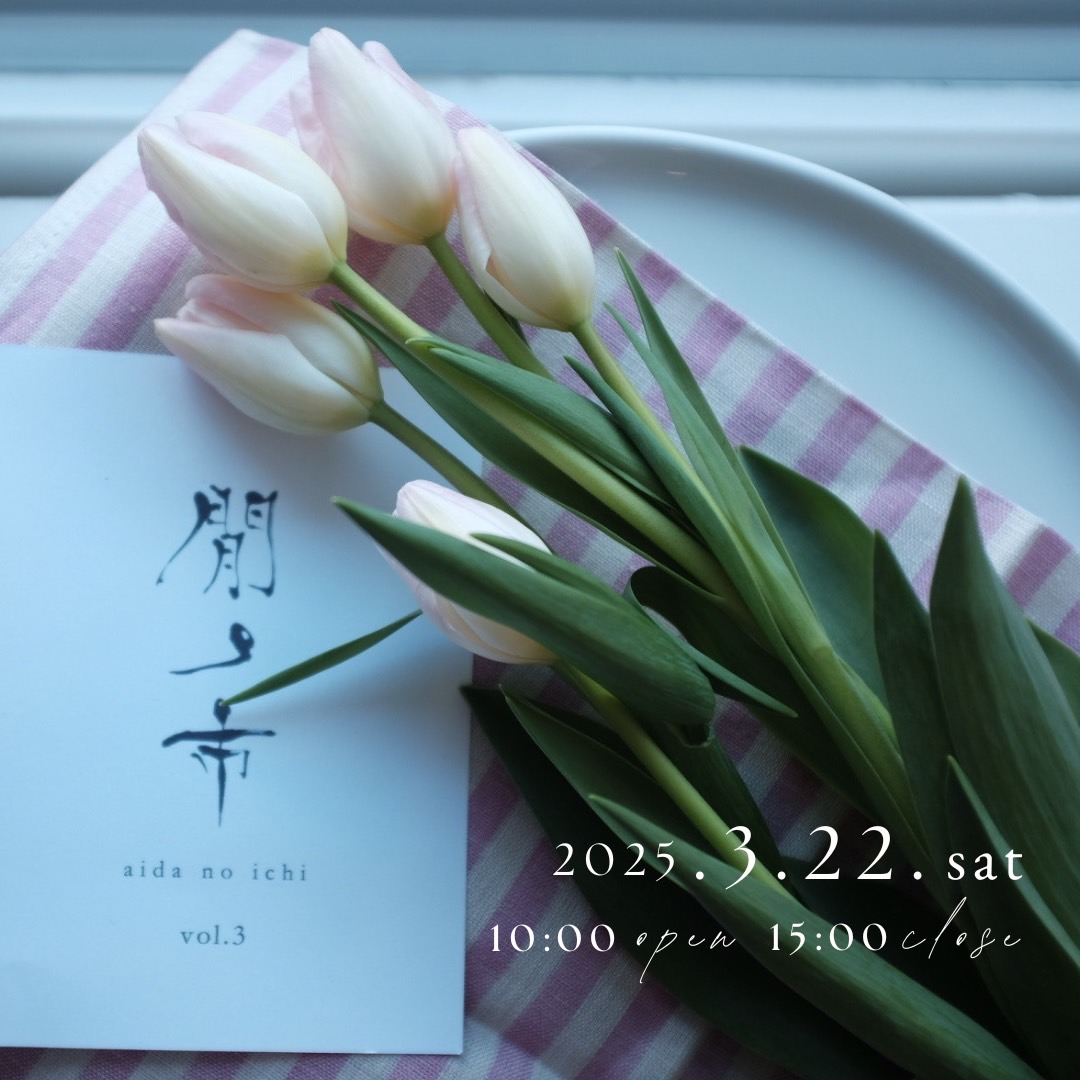 間ノ市（あいだのいち）出展のお知らせ