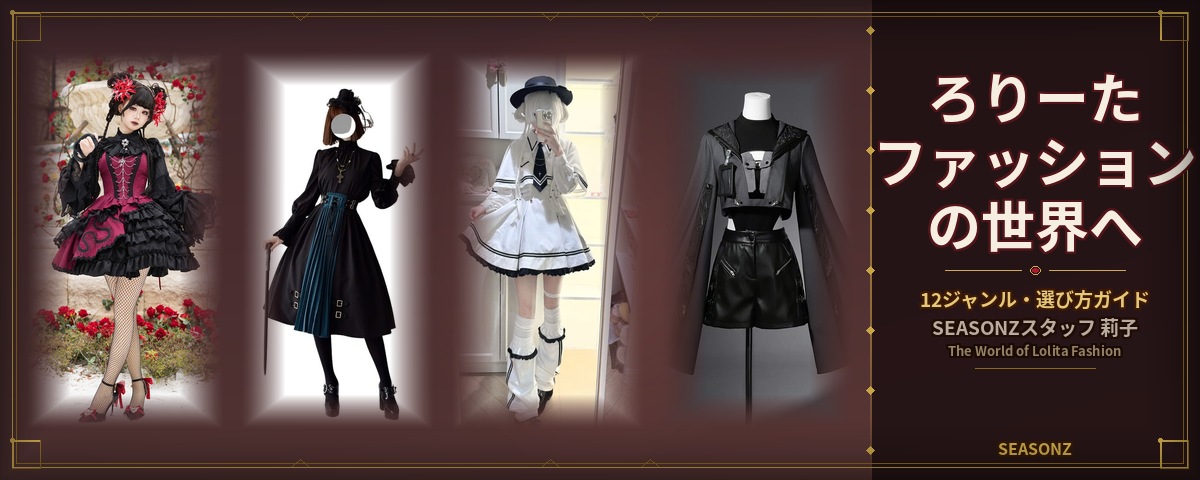 ろりーたファッションの世界へようこそ｜SEASONZスタッフ莉子が語る12ジャンルの選び方