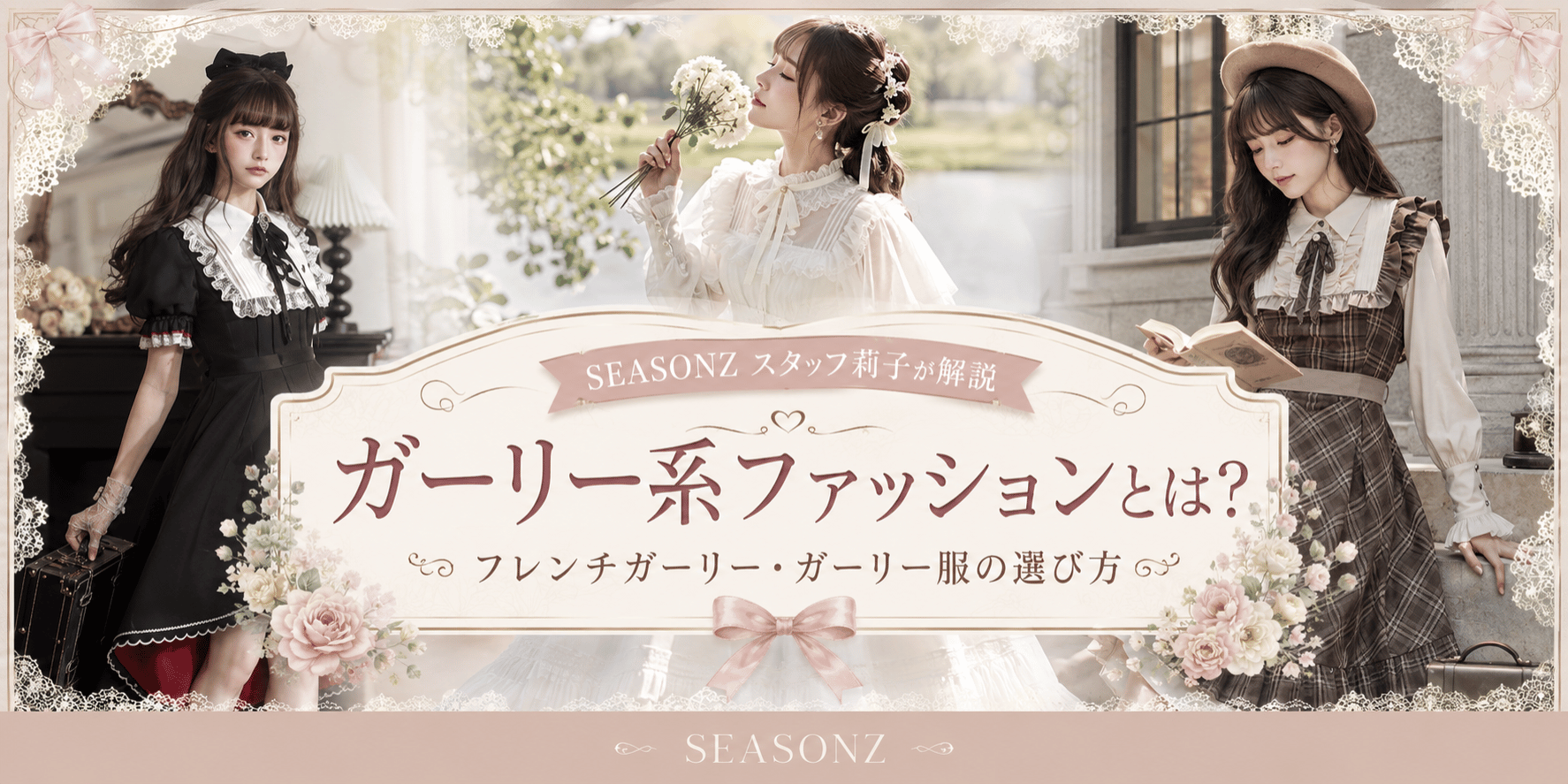ガーリー系ファッションとは?フレンチガーリー・ガーリー服の選び方