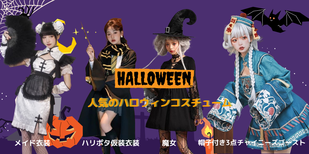 ハロウィン仮装で魅力的な変身を！人気のハロウィンコスチュームを紹介