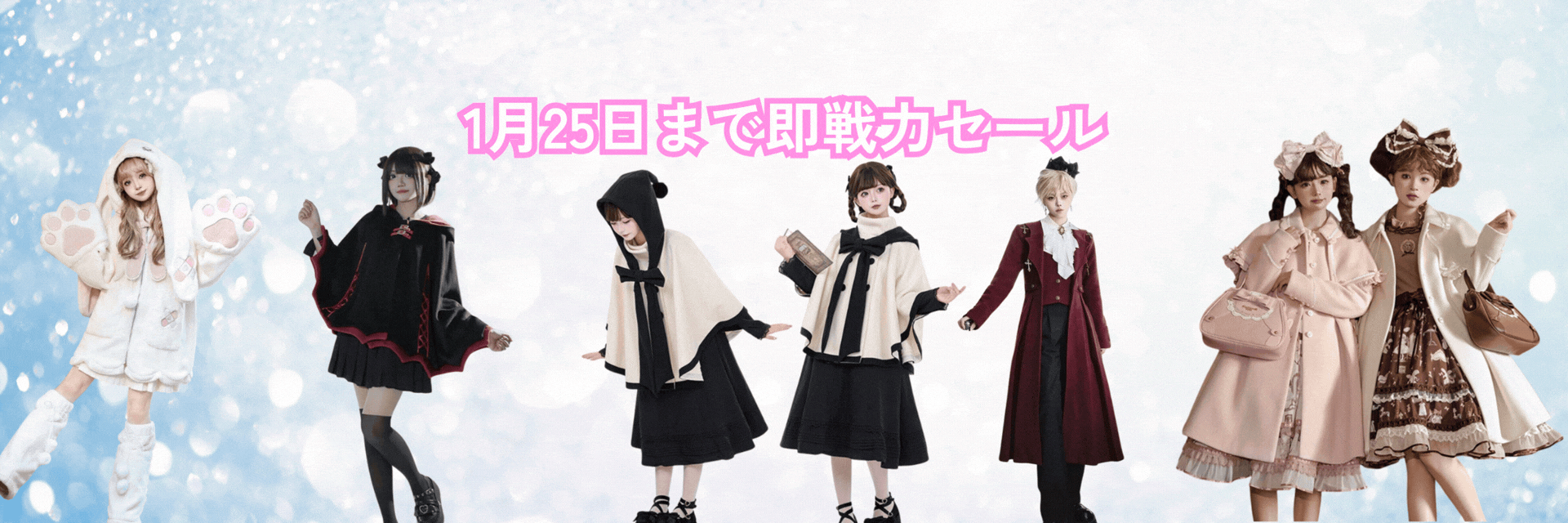 まだ寒い今こそ選びたい ロリィタ冬アウター「即戦力セール」のすすめ