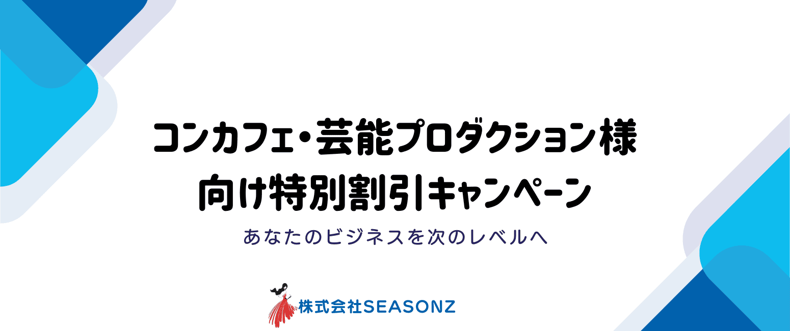 コンカフェ・芸能プロダクション・スタイリスト様 大口購入 特別割引キャンペーン