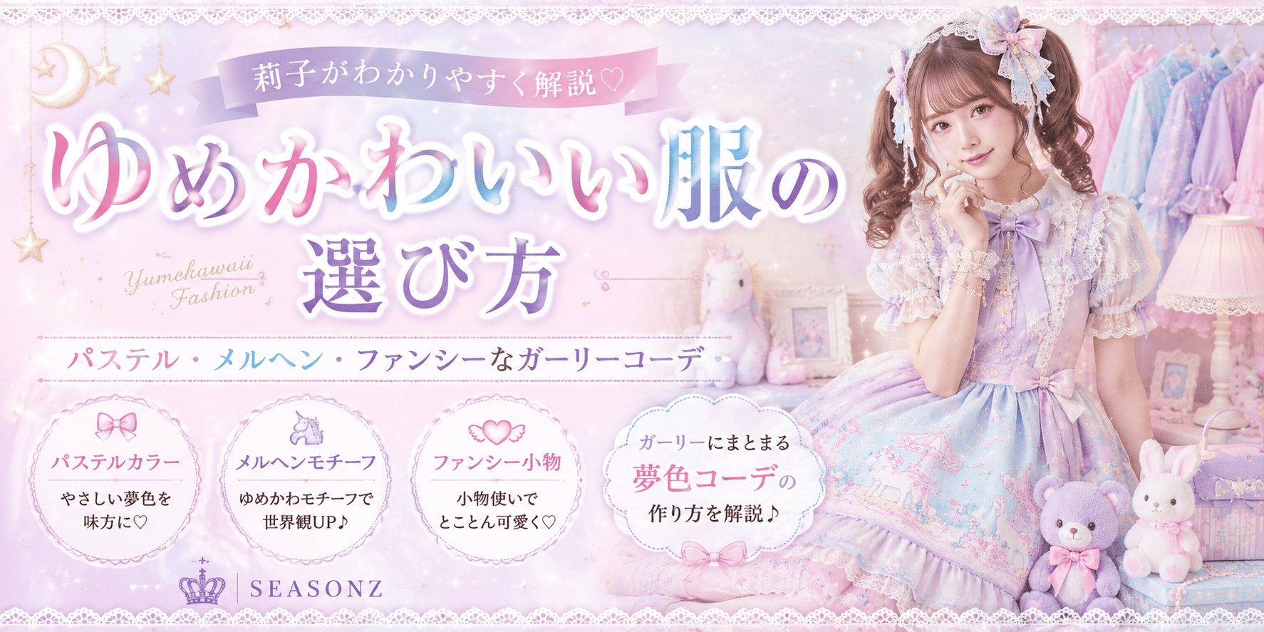 ゆめかわいい服の選び方|パステル・メルヘン・ファンシーなガーリーコーデ