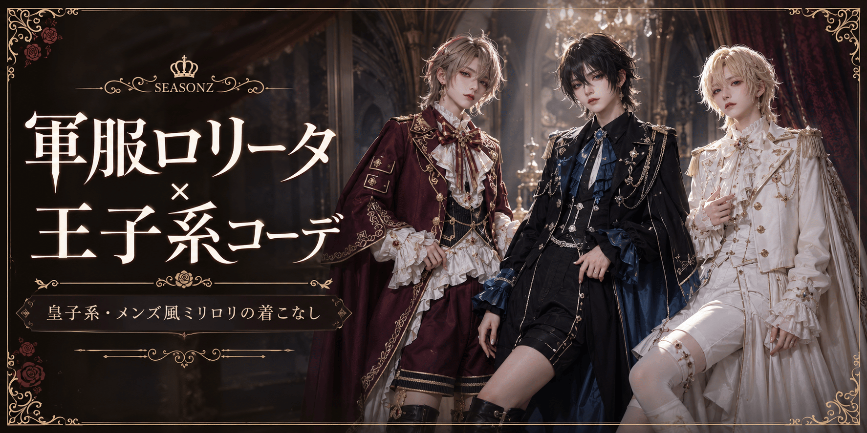 軍服ロリータ×王子系コーデ|皇子系・メンズ風ミリロリの着こなし