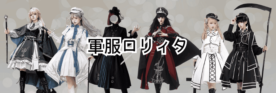 【2025年秋冬最新】軍服ロリータ完全ガイド | 初心者からマニアまで楽しめる軍服ロリィタの魅力