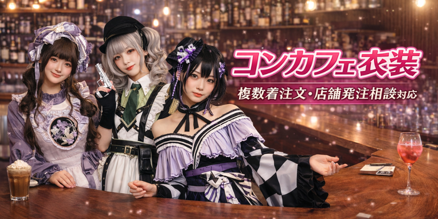 コンカフェ衣装・メイド服完全ガイド