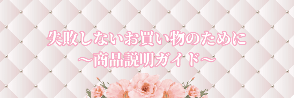 失敗しないお買い物のために　～商品説明ガイド～